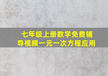 七年级上册数学免费辅导视频一元一次方程应用