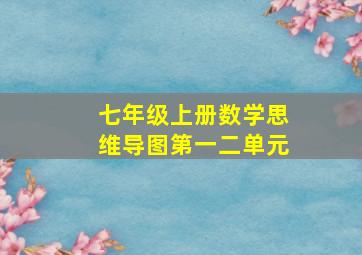 七年级上册数学思维导图第一二单元