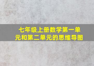 七年级上册数学第一单元和第二单元的思维导图