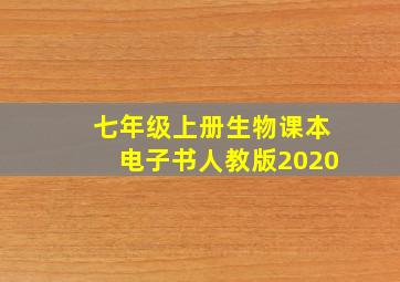 七年级上册生物课本电子书人教版2020