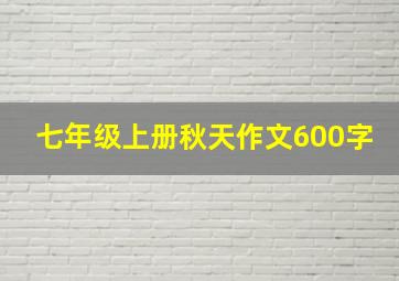 七年级上册秋天作文600字