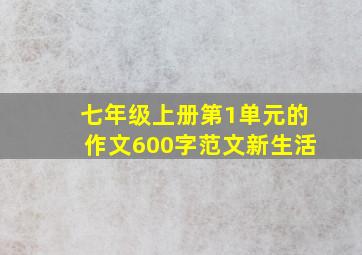 七年级上册第1单元的作文600字范文新生活