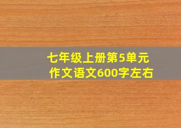 七年级上册第5单元作文语文600字左右