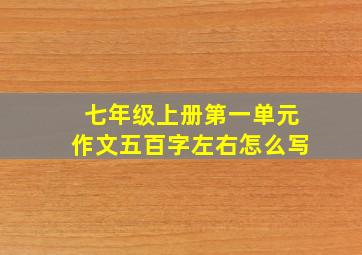 七年级上册第一单元作文五百字左右怎么写