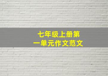 七年级上册第一单元作文范文