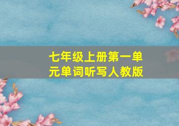 七年级上册第一单元单词听写人教版