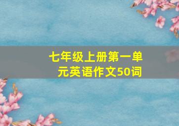 七年级上册第一单元英语作文50词