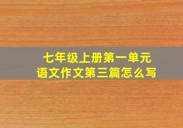 七年级上册第一单元语文作文第三篇怎么写