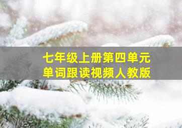 七年级上册第四单元单词跟读视频人教版