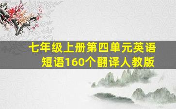 七年级上册第四单元英语短语160个翻译人教版