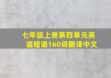 七年级上册第四单元英语短语160词翻译中文