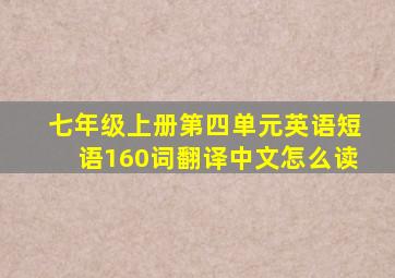 七年级上册第四单元英语短语160词翻译中文怎么读