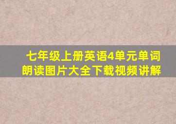 七年级上册英语4单元单词朗读图片大全下载视频讲解