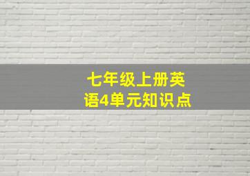 七年级上册英语4单元知识点