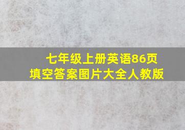 七年级上册英语86页填空答案图片大全人教版