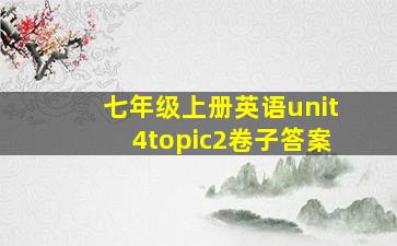 七年级上册英语unit4topic2卷子答案