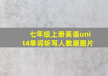 七年级上册英语unit4单词听写人教版图片