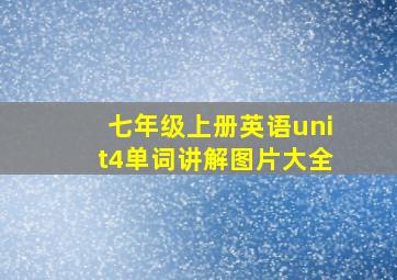 七年级上册英语unit4单词讲解图片大全