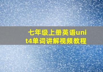 七年级上册英语unit4单词讲解视频教程