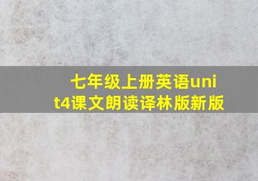 七年级上册英语unit4课文朗读译林版新版