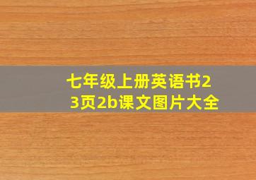 七年级上册英语书23页2b课文图片大全