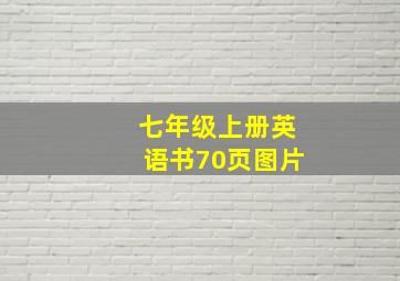 七年级上册英语书70页图片