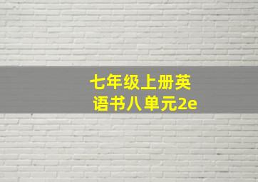 七年级上册英语书八单元2e