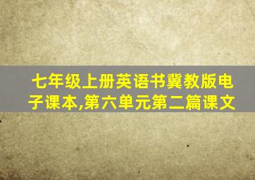 七年级上册英语书冀教版电子课本,第六单元第二篇课文