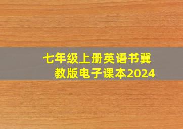 七年级上册英语书冀教版电子课本2024