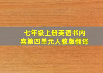 七年级上册英语书内容第四单元人教版翻译