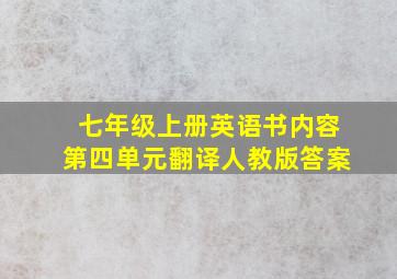 七年级上册英语书内容第四单元翻译人教版答案