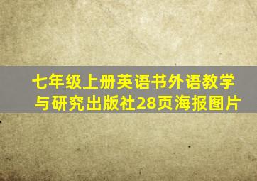 七年级上册英语书外语教学与研究出版社28页海报图片