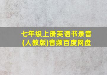 七年级上册英语书录音(人教版)音频百度网盘