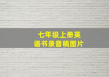 七年级上册英语书录音稿图片