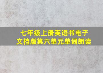 七年级上册英语书电子文档版第六单元单词朗读