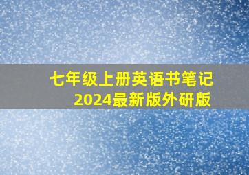 七年级上册英语书笔记2024最新版外研版