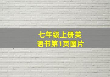 七年级上册英语书第1页图片