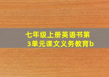 七年级上册英语书第3单元课文义务教育b