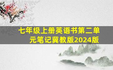 七年级上册英语书第二单元笔记冀教版2024版