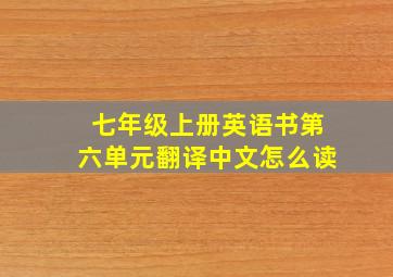 七年级上册英语书第六单元翻译中文怎么读