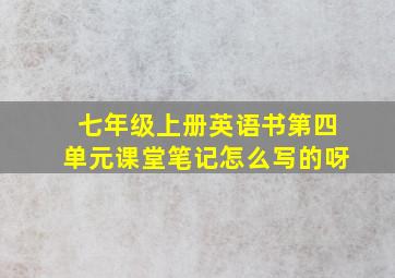 七年级上册英语书第四单元课堂笔记怎么写的呀