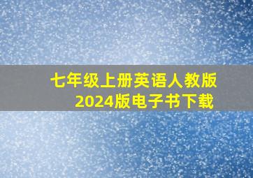 七年级上册英语人教版2024版电子书下载