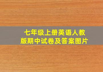 七年级上册英语人教版期中试卷及答案图片