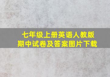 七年级上册英语人教版期中试卷及答案图片下载