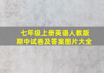 七年级上册英语人教版期中试卷及答案图片大全