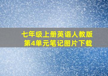 七年级上册英语人教版第4单元笔记图片下载