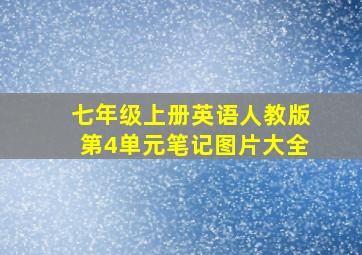 七年级上册英语人教版第4单元笔记图片大全