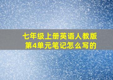 七年级上册英语人教版第4单元笔记怎么写的