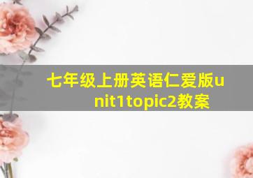 七年级上册英语仁爱版unit1topic2教案