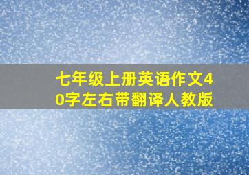 七年级上册英语作文40字左右带翻译人教版